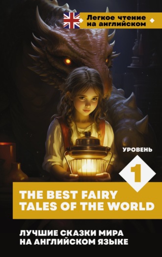 . Лучшие сказки мира на английском языке. Уровень 1 / The Best Fairy Tales of the World
