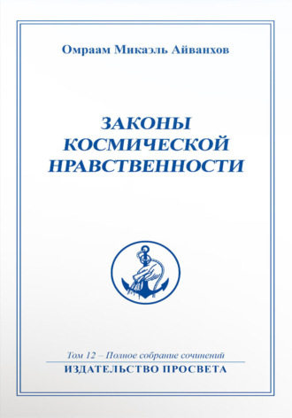 Омраам Микаэль Айванхов. Законы космической нравственности