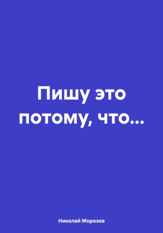 Николай Петрович Морозов. Пишу это потому, что…