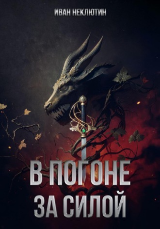 Иван Николаевич Неклютин. В погоне за силой