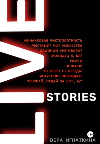 Вера Игнаткина. Live stories. Сборник рассказов