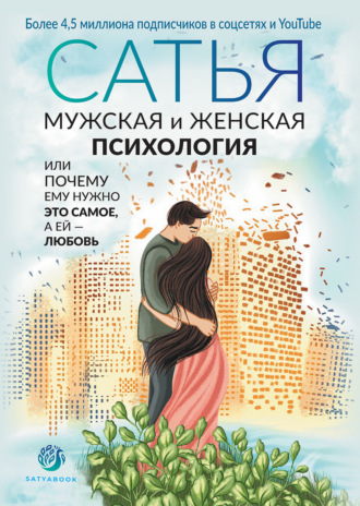 Сатья (Дас). Мужская и женская психология, или Почему ему нужно это самое, а ей любовь