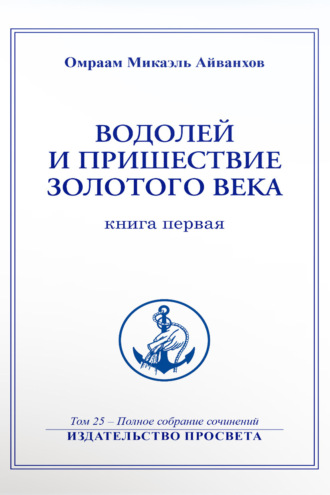 Омраам Микаэль Айванхов. Водолей и пришествие Золотого Века (книга 1)