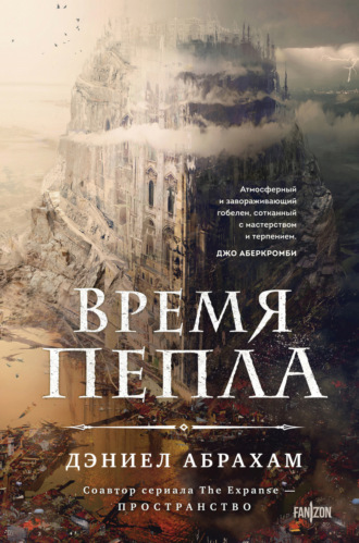 . Время пепла