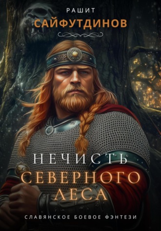 Рашит Равильевич Сайфутдинов. Нечисть Северного леса