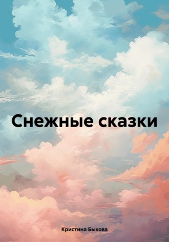 Кристина Быкова. Снежные сказки