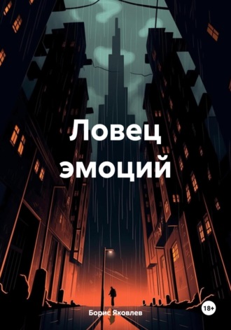 . Ловец эмоций