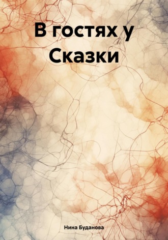 Нина Буданова. В гостях у Сказки