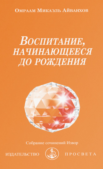 Омраам Микаэль Айванхов. Воспитание, начинающееся до рождения