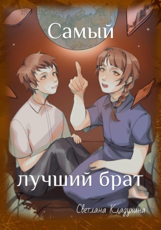 Светлана Кладухина. Самый лучший брат