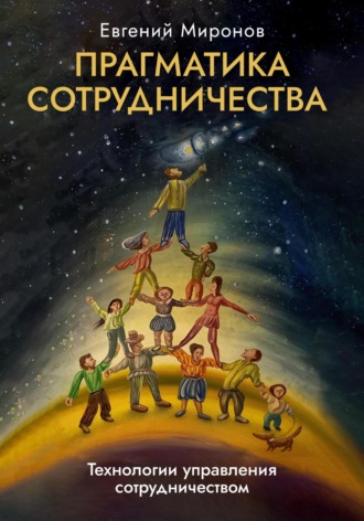 Евгений Миронов. Прагматика сотрудничества