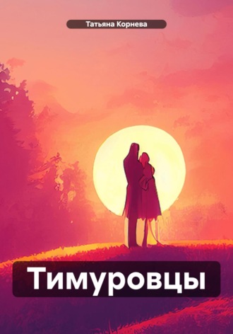 Татьяна Корнева. Тимуровцы