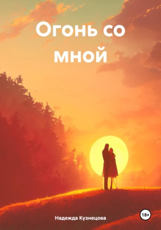 Надежда Кузнецова. Огонь со мной
