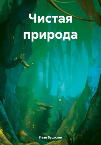 Иван Бушихин. Чистая природа