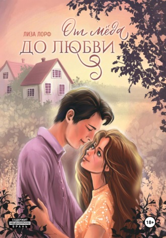 Лиза Лорф. От мёда до любви