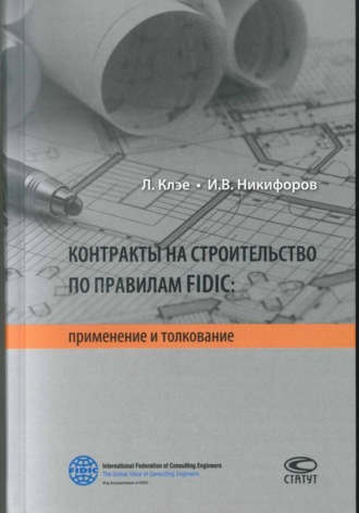 . Контракты на строительство по правилам FIDIC