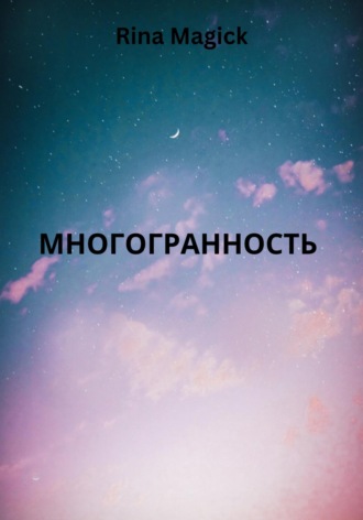 Rina Magick. Многогранность