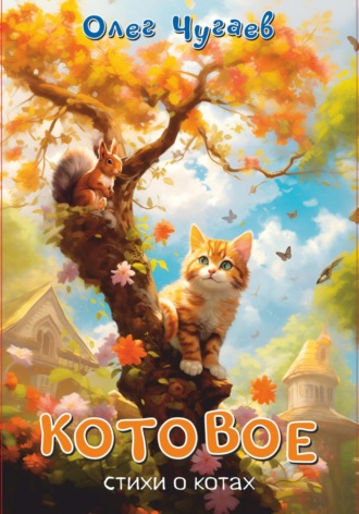 Олег Чугаев. Котовое