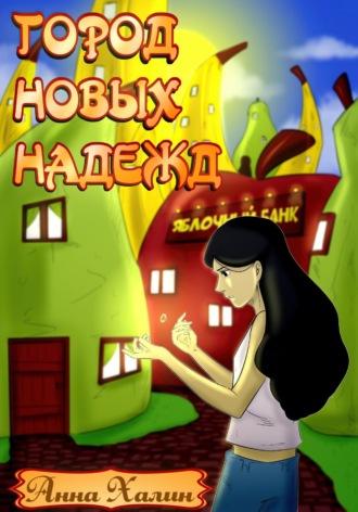 . Город новых надежд