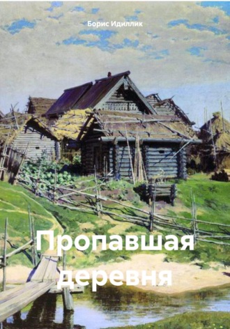 Борис Идиллик. Пропавшая деревня