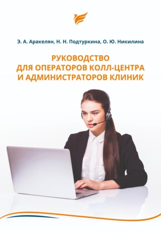 Ольга Никилина. Руководство для операторов колл-центра и администраторов клиник