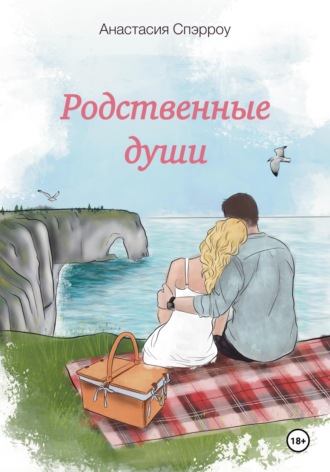 Анастасия Спэрроу. Родственные души