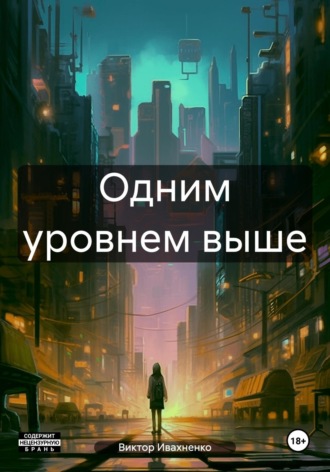 Виктор Ивахненко. Одним уровнем выше