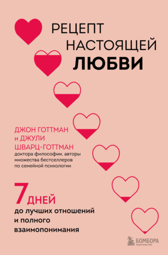 Джон Готтман. Рецепт настоящей любви. 7 дней до лучших отношений и полного взаимопонимания