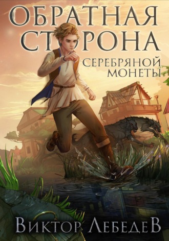Виктор Лебедев. Обратная сторона серебряной монеты