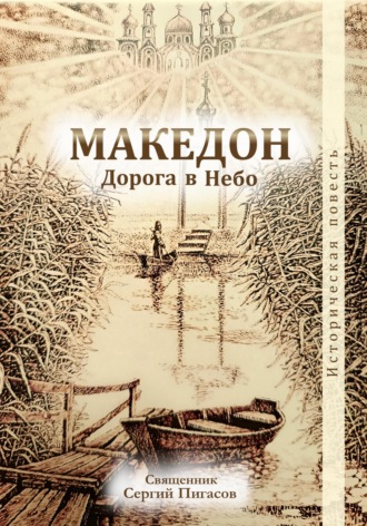 Священник Сергий Пигасов. Македон. Дорога в Небо