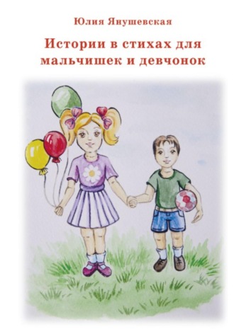 Юлия Янушевская. Истории в стихах для мальчишек и девчонок