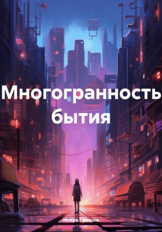 Игорь Грошев. Многогранность бытия