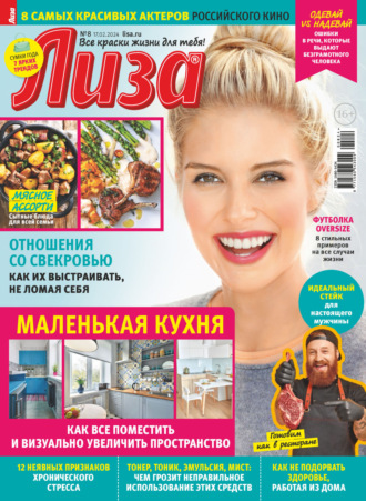 . Журнал «Лиза» №08/2024