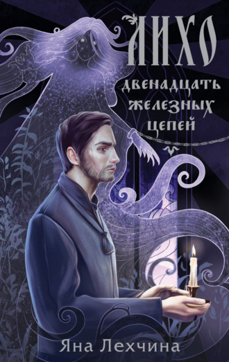 . Лихо. Двенадцать железных цепей