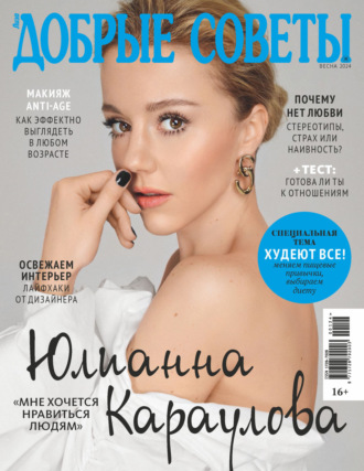 . Добрые советы №1/2024 (весна)