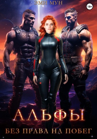 . Альфы. Без права на побег