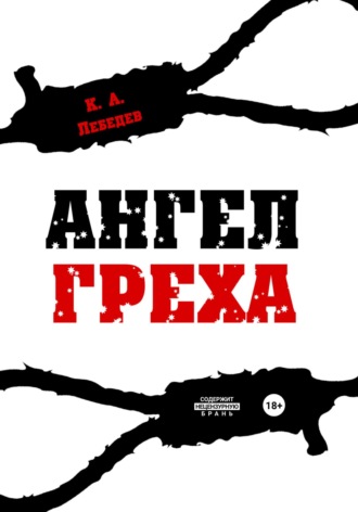 . Ангел греха