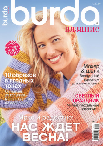 . Burda вязание №1/2024