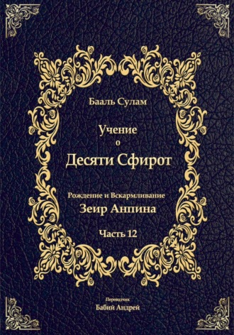 Бааль Сулам Йегуда Ашлаг. Учение о Десяти Сфирот. Часть 12