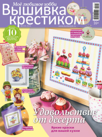 . Вышивка крестиком. Моё любимое хобби №1/2024