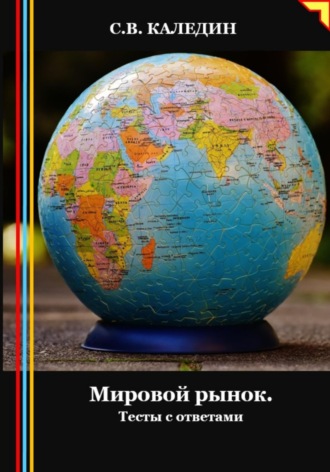 Сергей Каледин. Мировой рынок. Тесты с ответами