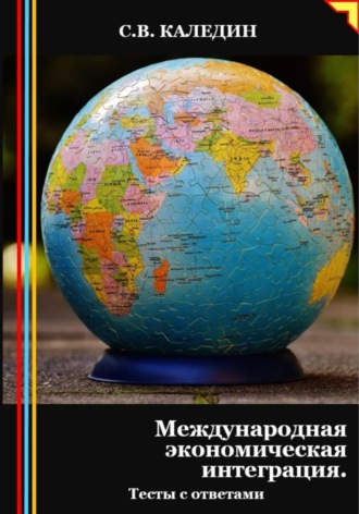 . Международная экономическая интеграция. Тесты с ответами