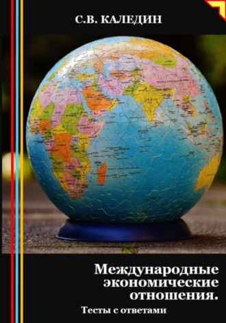 Сергей Каледин. Международные экономические отношения. Тесты с ответами