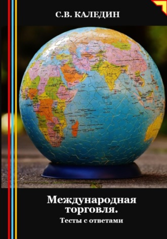 . Международная торговля. Тесты с ответами
