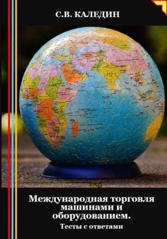 . Международная торговля машинами и оборудованием. Тесты с ответами