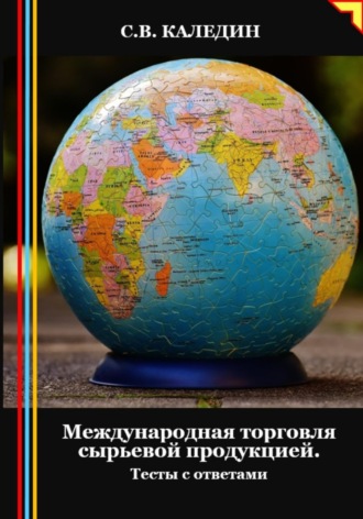 . Международная торговля сырьевой продукцией. Тесты с ответами
