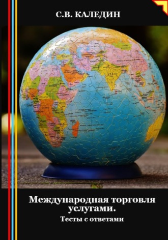 . Международная торговля услугами. Тесты с ответами