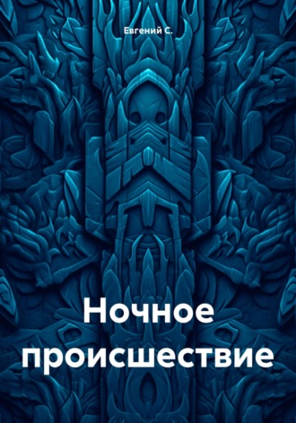 . Ночное происшествие