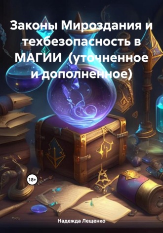 Надежда Лещенко. Законы Мироздания и техбезопасность в МАГИИ (уточненное и дополненное)