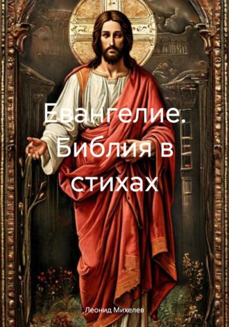 . Евангелие. Библия в стихах
